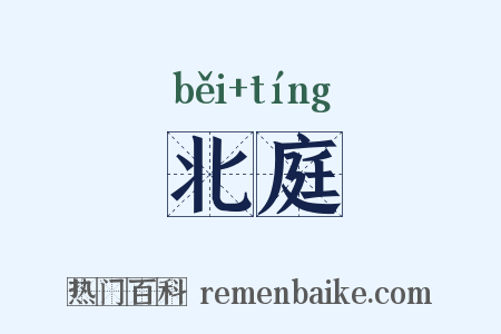 北庭是什么意思的图片